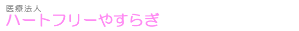 医療法人ハートフリーやすらぎ：総合医療相談・地域活動・研究・研修