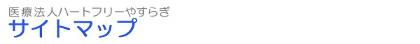 医療法人ハートフリーやすらぎ：サイトマップ