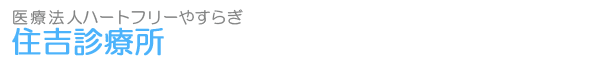 医療法人ハートフリーやすらぎ 住吉診療所：事業所向け健康診断のご案内