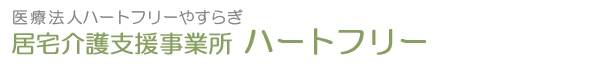 医療法人ハートフリーやすらぎ 居宅介護支援事業所ハートフリー：スタッフ紹介